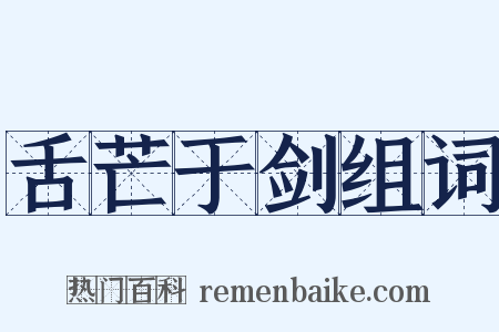 舌芒于剑组词是什么意思的图片